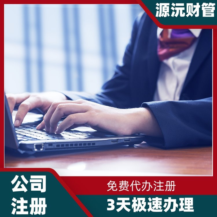 廣州注冊公司代辦 代理注冊企業機構 提供地址掛靠 產品關鍵詞:代理廣州注冊;廣州注冊公司代辦機構;廣州公司代辦掛靠工廠;代辦掛靠公司;地址掛靠代理機構;廣州注冊公司代理機構;廣州好的代辦注冊公司;公司代辦機構掛靠地址;廣州注冊公司代辦地址價格;廣州注冊公司機構;廣州注冊公司辦理價格;廣州掛靠地址注冊公司;廣州代理掛靠機構